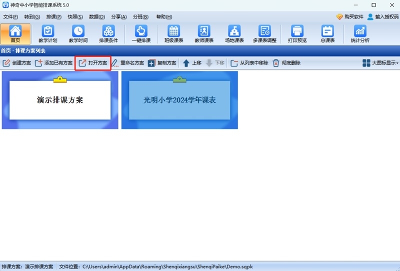 神奇中小學智能排課系統最新版
