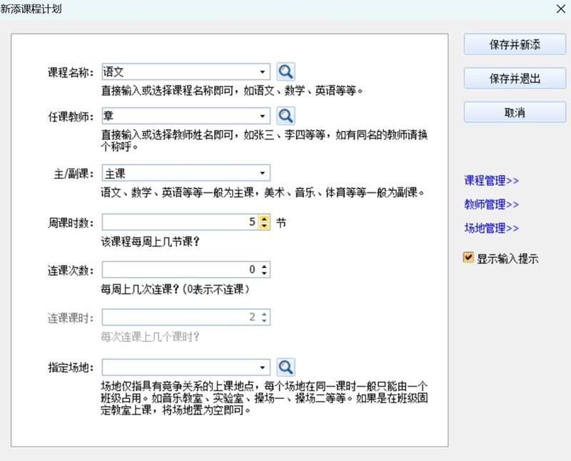 神奇中小學智能排課系統最新版