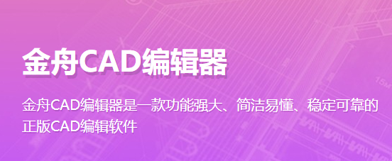 金舟CAD編輯器官網版