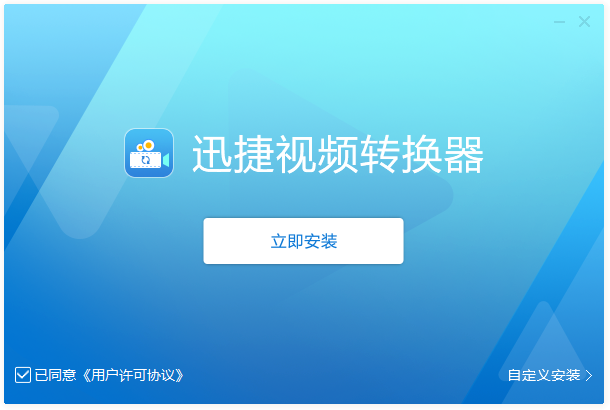 迅捷視頻轉換器官方版