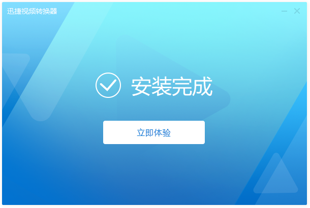 迅捷視頻轉換器官方版