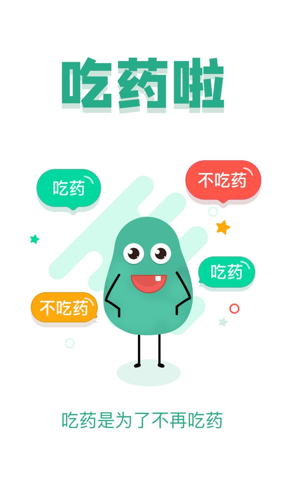吃藥啦標準版