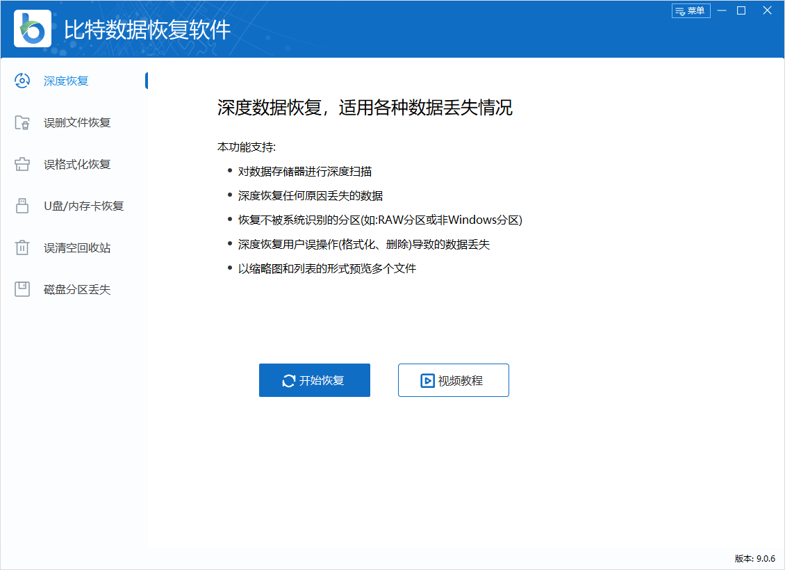 比特數據恢復軟件最新版