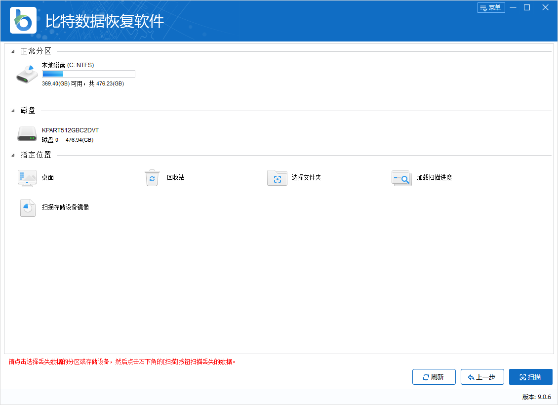 比特數據恢復軟件最新版