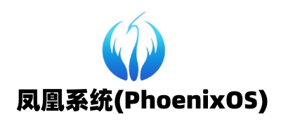 鳳凰系統phoenix os官方版