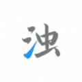 清濁專業版