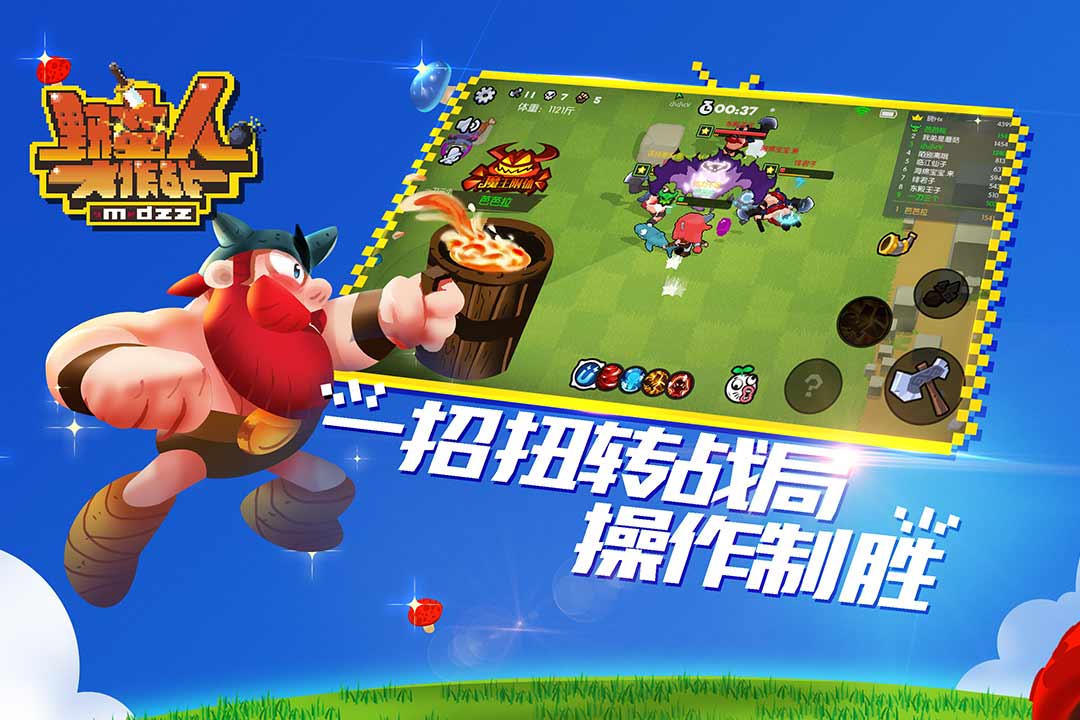 野蠻人大作戰：大逃殺手游