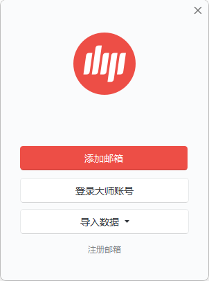 網易郵箱大師電腦版