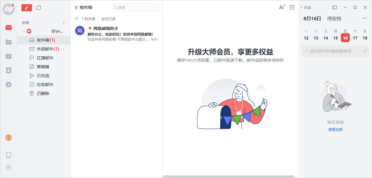 網易郵箱大師電腦版