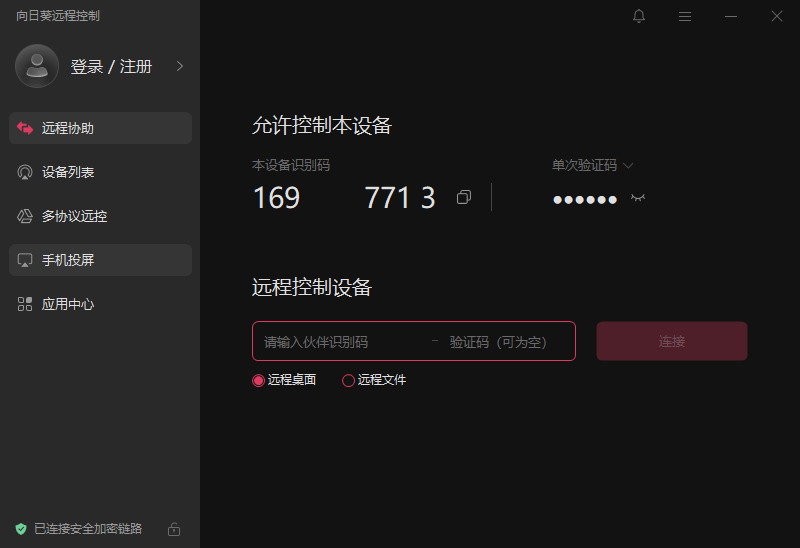 向日葵遠程控制免費版