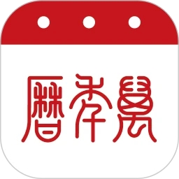 萬年歷免費版