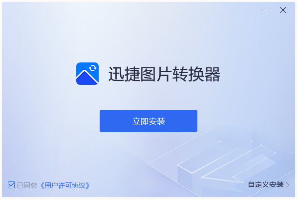 迅捷圖片轉換器電腦版