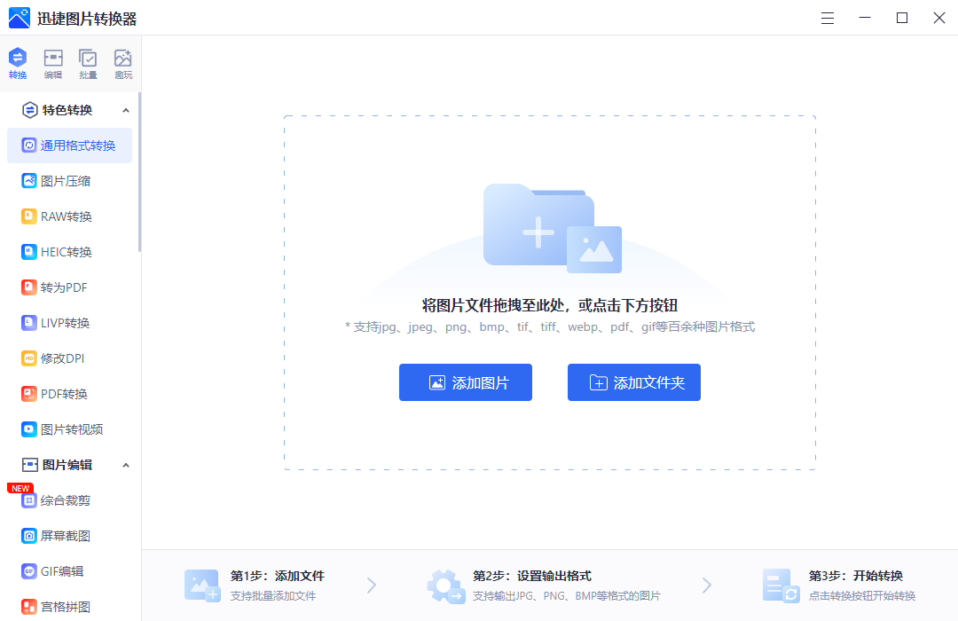 迅捷圖片轉換器電腦版