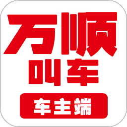 萬順車主安卓版