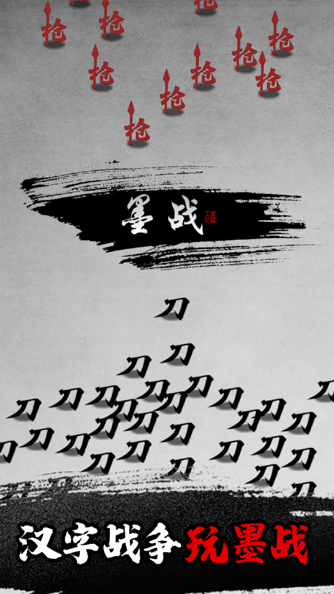 墨戰