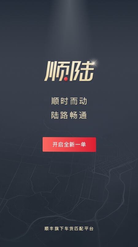順陸標準版