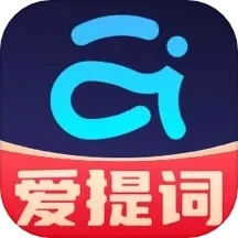 愛提詞app官方版