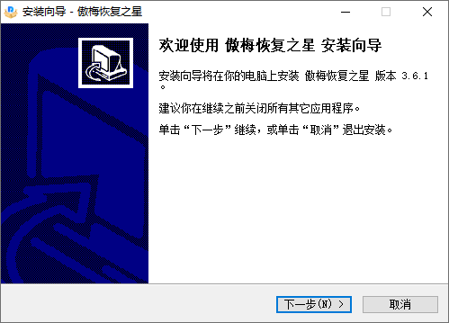 傲梅恢復之星免費版