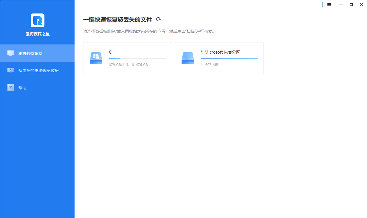 傲梅恢復之星免費版