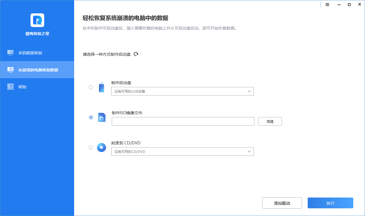 傲梅恢復之星免費版