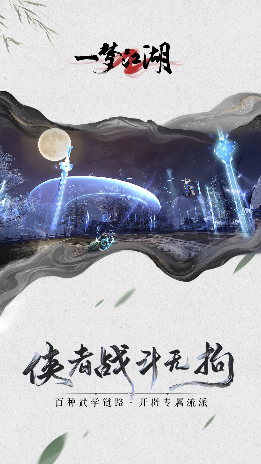 一夢江湖