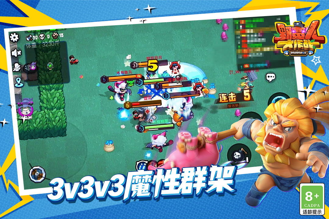 野蠻人大作戰