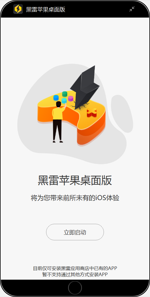 黑雷IOS模擬器免費版