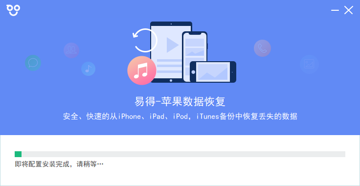 易得蘋果數據恢復官方版