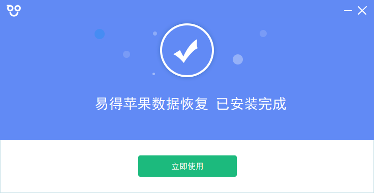 易得蘋果數據恢復官方版
