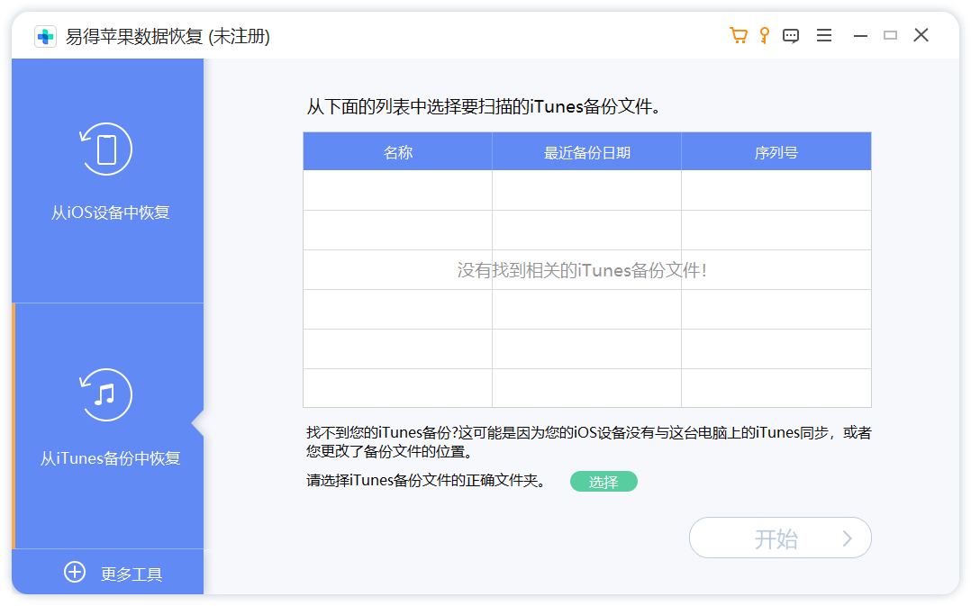易得蘋果數據恢復官方版