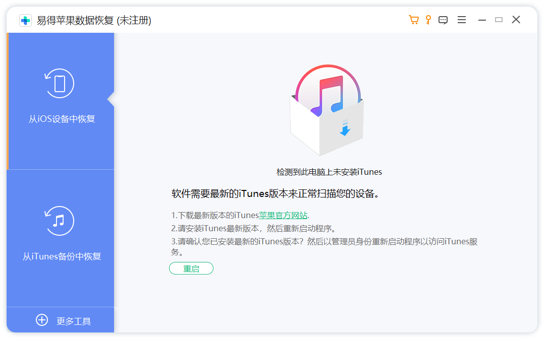 易得蘋果數據恢復官方版