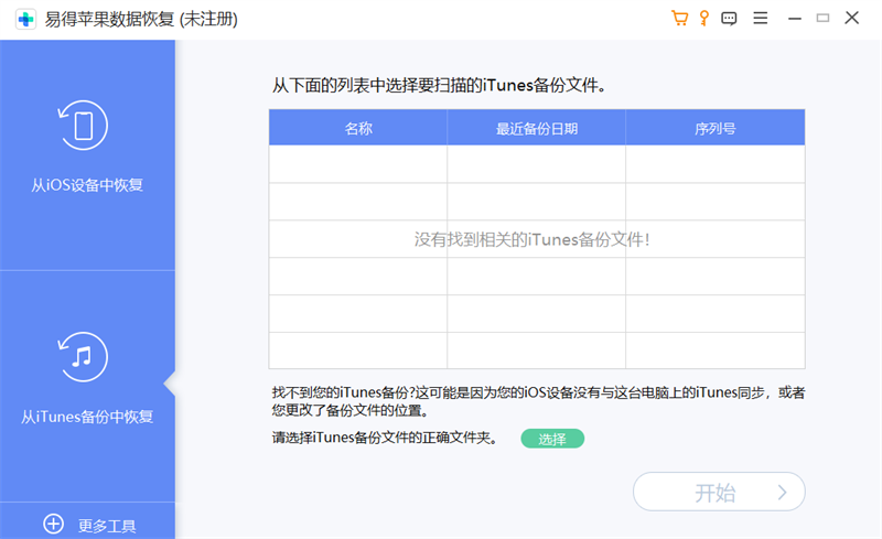 易得蘋果數據恢復桌面版