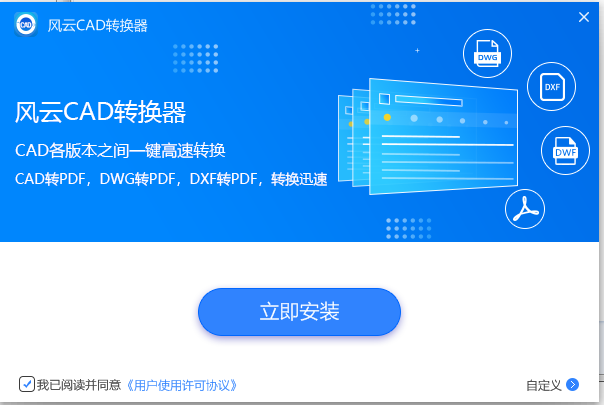 風云CAD轉換器PC版