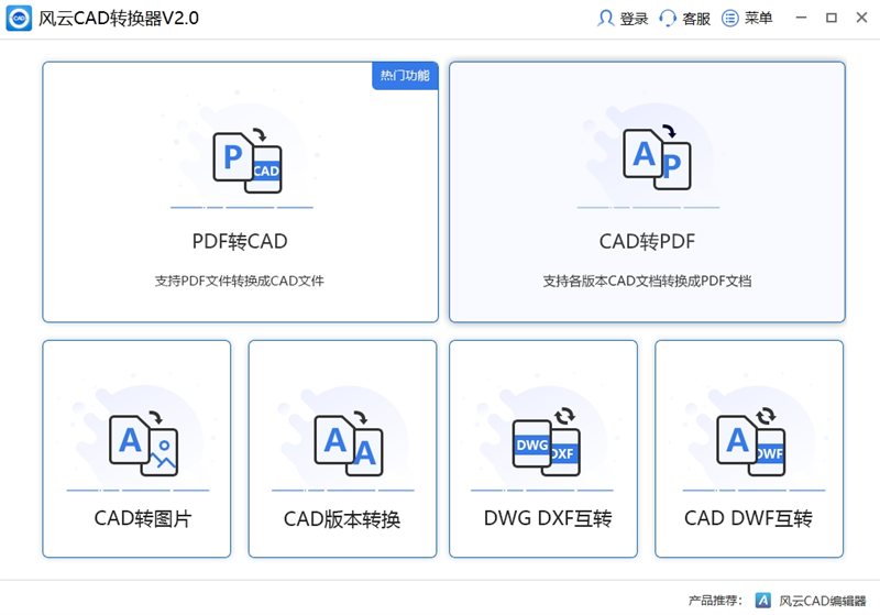 風云CAD轉換器PC版