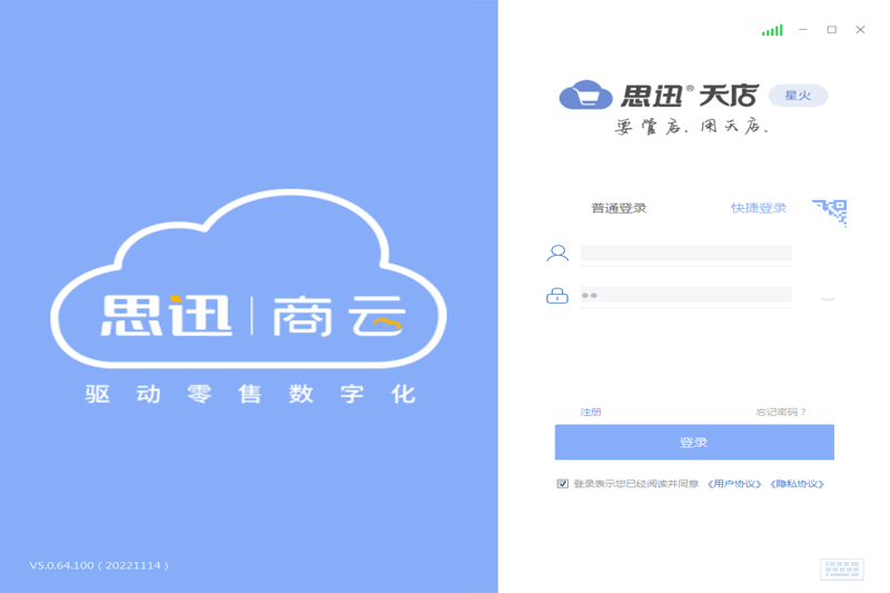 思迅天店零售收銀軟件專業版