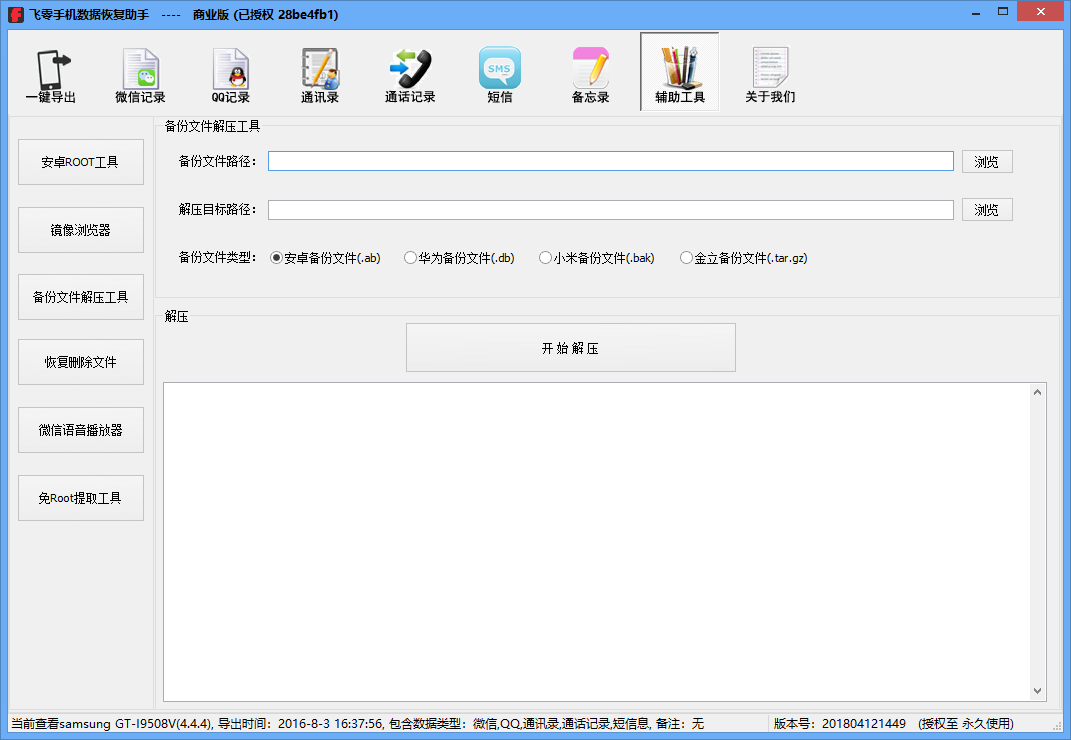 飛零手機數據恢復助手全新版
