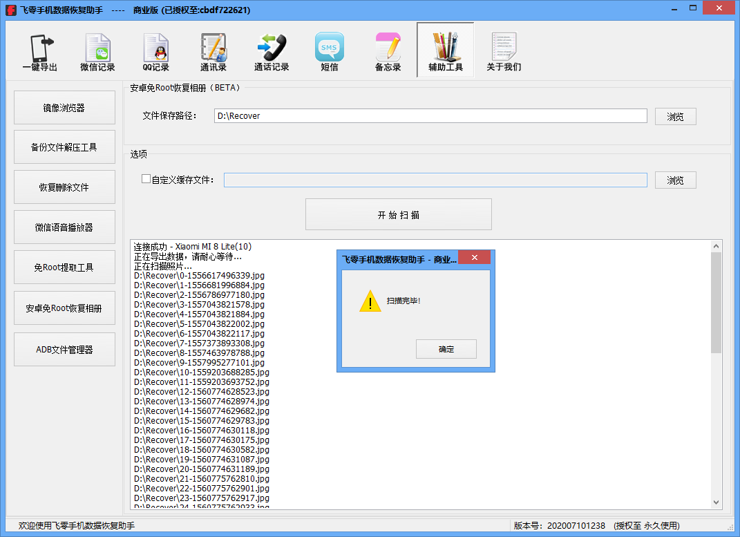 飛零手機數據恢復助手全新版