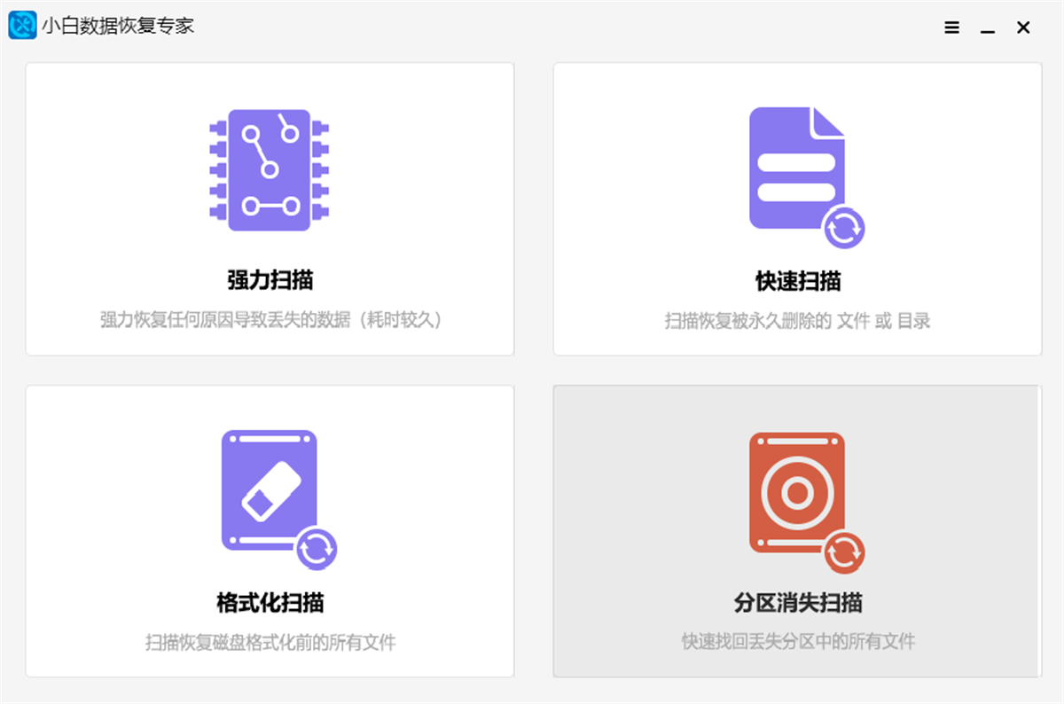 小白數據恢復專家桌面版