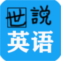 世說英語綠色版