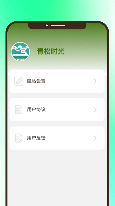 青松時光安卓版