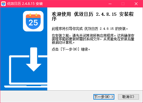 優效日歷電腦版