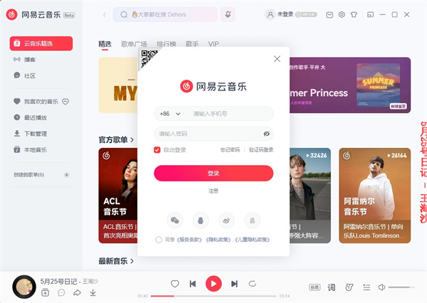 網易云音樂官方正式版