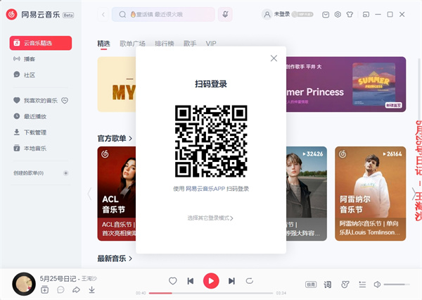 網易云音樂官方正式版
