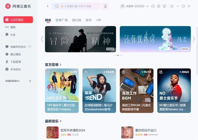 網易云音樂官方正式版