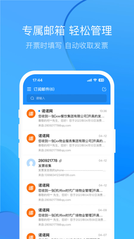 票票郵箱Android版