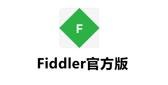 Fiddler(數據包抓取工具)官方版