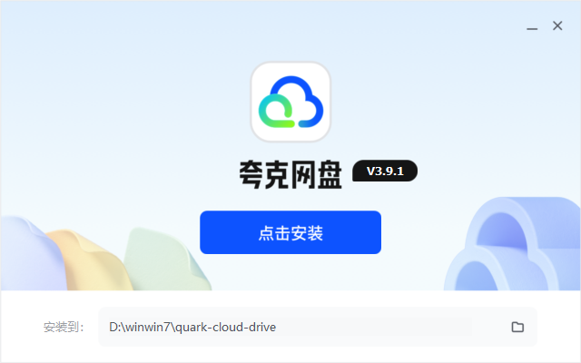 夸克網盤電腦版