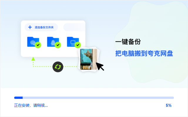 夸克網盤電腦版