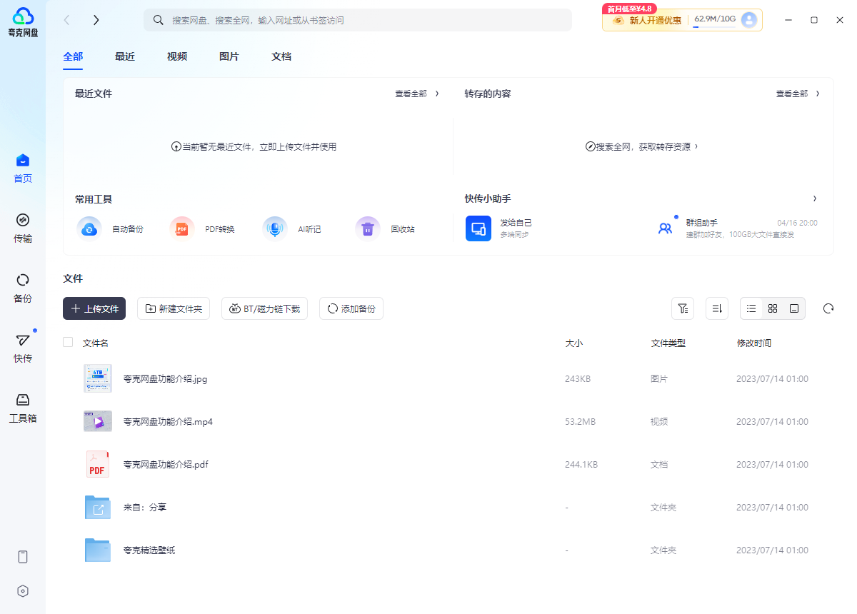 夸克網盤電腦版