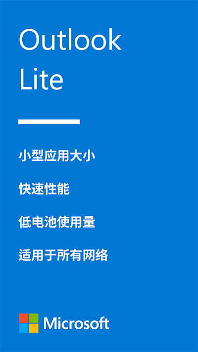Outlook Lite專業版